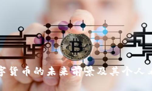 数字货币的未来前景及其个人看法