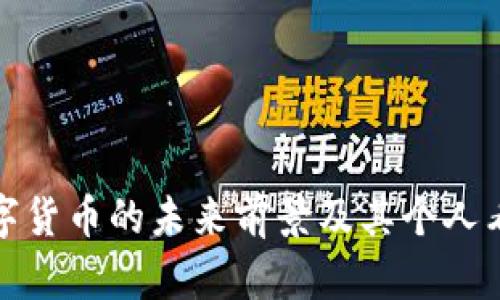 数字货币的未来前景及其个人看法