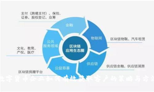数字货币企业如何有效获取客户的策略与方法