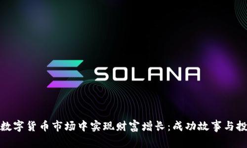 如何在数字货币市场中实现财富增长：成功故事与投资策略