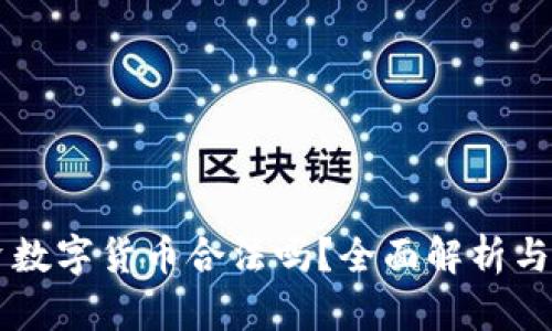 国外投资数字货币合法吗？全面解析与风险分析