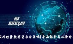国外投资数字货币合法吗？全面解析与风险分析