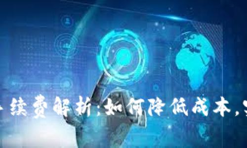 TP钱包兑换手续费解析：如何降低成本，实现资产增值