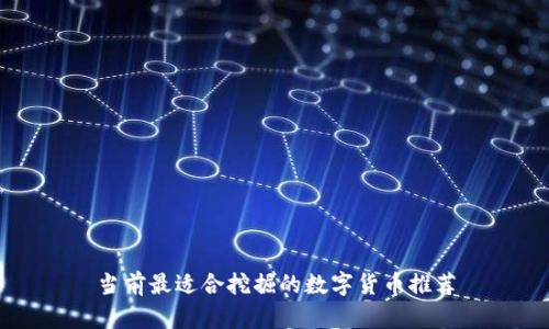 当前最适合挖掘的数字货币推荐