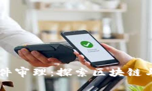 南京数字货币案件审理：探索区块链与法律交汇的未来