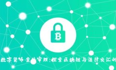 南京数字货币案件审理：探索区块链与法律交汇