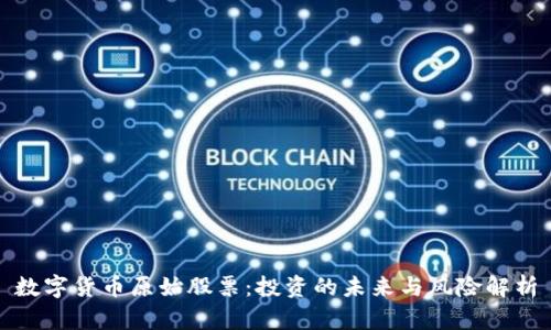 数字货币原始股票：投资的未来与风险解析
