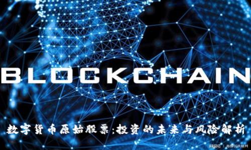数字货币原始股票：投资的未来与风险解析
