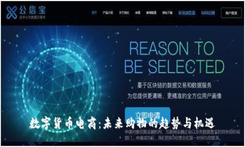 数字货币电商：未来购物的趋势与机遇