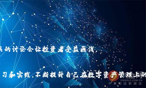   TP钱包空投不显示资产？解决方案与资产管理技巧大揭秘 / 

 guanjianci TP钱包, 空投, 资产管理 /guanjianci 

一、什么是TP钱包？
TP钱包是一个功能强大的数字资产钱包，支持多种主流数字货币的存储与交易。它的用户体验设计简洁，适合初学者以及资深玩家使用。在区块链技术逐渐普及的今天，TP钱包凭借其安全性和便捷性，成为了许多数字资产投资者的首选。

二、空投的概念是怎样的？
空投（Airdrop）是一种新兴的营销手段，主要用于提高币种的知名度以及吸引用户使用。这种方式通常是在项目方将一定数量的代币，免费分配给用户。这些代币往往会在特定条件下释放，比如用户需要完成一定的任务或达到某种标准，才能获得空投的资产。

三、TP钱包空投不显示资产的常见原因
在收到空投后，有些用户会发现其在TP钱包中没有显示出来。这可能源于多种原因。理解这些情况将帮助用户更有效地管理他们的资产。

h41. 网络延迟/h4
在区块链网络中，因为交易的处理时间和网络延迟，用户可能无法立即看到空投的资产。特别是在高峰期，区块链的确认时间可能会延长。因此，耐心等待是一些情况下的最佳策略。

h42. 代币未添加到钱包/h4
在TP钱包中接收的某些代币，可能需要手动添加。用户可以通过代币的合约地址，将其添加到钱包中，以查看并管理这些资产。如果用户不知道如何查找代币合约地址，可以在区块链浏览器查询，或者向项目方的官方网站寻求帮助。

h43. 空投规则没满足/h4
在某些情况下，用户可能未满足空投的所有条件。例如，有些项目需要用户在特定时间内进行注册、关注社交媒体，或满足其他要求，才能获得空投。因此，在参与空投之前，务必仔细阅读相关规则，以免错过获取资产的机会。

h44. 钱包版本问题/h4
有时候，TP钱包的未更新版本可能导致无法正确显示空投资产。为了确保使用体验，用户应定期检查和更新钱包应用。这不仅能解决显示问题，还能让用户享受到最新的安全功能和性能改进。

h45. 资金安全问题/h4
在某些情况下，如果用户的账户存在安全隐患，TP钱包可能会暂停某些功能，包括显示空投资产。因此，定期检查账户安全性，使用强密码并开启双重身份验证，会是保护资产安全的重要措施。

四、如何解决TP钱包空投不显示资产的问题
要解决TP钱包中空投不显示资产的问题，用户可以采取一些简单而有效的措施。以下是一些推荐的操作步骤：

h41. 等待区块确认/h4
如前所述，建议用户耐心等待几分钟甚至几小时，如果仍未显示，则可考虑其他方案。

h42. 添加代币合约地址/h4
访问代币的官方网站，查找其合约地址，然后在TP钱包中手动添加。在TP钱包的资产管理界面，选择“添加代币”，输入合约地址后，即可显示该资产。

h43. 检查空投资格/h4
再次核实用户参加空投时的操作，无论是填写表单、进行社交媒体互动，还是其他要求，确保了解并满足所有条件。

h44. 更新TP钱包/h4
进入应用商店，查看TP钱包是否有可用更新，及时更新到最新版本，以规避因版本问题带来的麻烦。

h45. 联系客服/h4
如果以上尝试未果，联系TP钱包的客服寻求帮助并提供相关信息，在线客服往往能够快速帮助用户解决问题。

五、资产管理的小技巧
管理数字资产并获得潜在的收益，除了参与空投，还有很多其他方法。以下是一些建议：

h41. 学习市场动态/h4
保持对数字货币市场的关注，了解趋势和项目的信息会大大帮助投资决策。时刻关注各大新闻、论坛和社交媒体，可以获得更多市场的前瞻性参考。

h42. 分散投资/h4
将资金分散在几种不同的数字资产中，可以降低风险。即使某一资产表现不佳，其他资产仍可能会产生收益。合理配置资产能够提升整体投资的稳健性。

h43. 定期检查资产状况/h4
定期查看持有的数字资产情况，及时调整投资组合。靠谱的分析工具和应用可以帮助用户监测资产的表现，作出必要的调整。

h44. 深入研究项目白皮书/h4
参与新项目时，务必深入研究其白皮书，确保了解项目的技术背景、团队及其发展愿景。投资前进行尽职调查，是明智投资者的标志。

h45. 加入社区/h4
很多成功的投资者都非常积极参与相关社区，通过与其他投资者的互动来获取更广阔的信息。无论是Telegram群组、论坛还是其他社交平台，加入相关的讨论会让投资者受益匪浅。

六、小结
TP钱包注册用户在享受空投带来的红利时，也可能遭遇到不显示资产的问题。了解其产生的原因，并采取相应的解决措施能有效提升使用体验。通过学习和实践，不断提升自己在数字资产管理上的能力，可以为用户带来更丰厚的投资回报。未来的数字资产领域潜力巨大，紧跟时代步伐，合理管理自己的数字财富，将会是每一个投资者的必要追求。