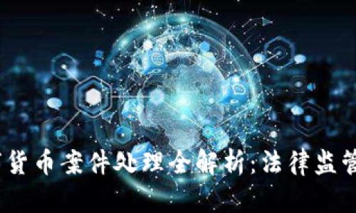 2018年数字货币案件处理全解析：法律监管与市场反响