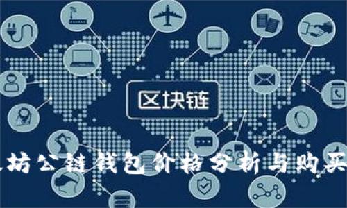以太坊公链钱包价格分析与购买指南