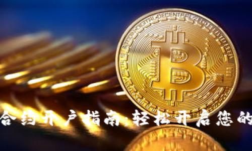 数字货币合约开户指南：轻松开启您的投资之旅