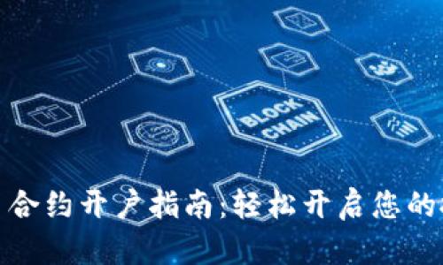 数字货币合约开户指南：轻松开启您的投资之旅