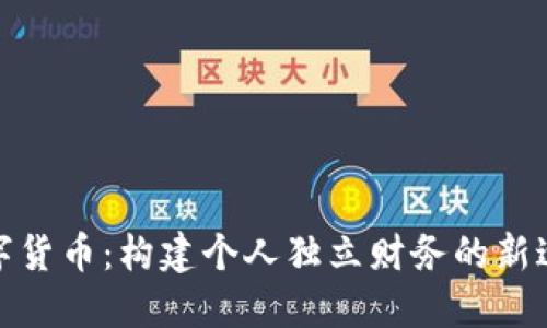 数字货币：构建个人独立财务的新途径