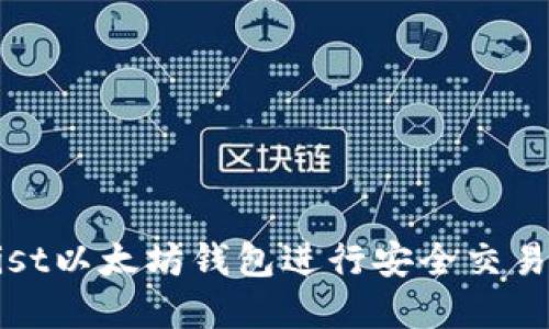 如何使用Mist以太坊钱包进行安全交易和资产管理