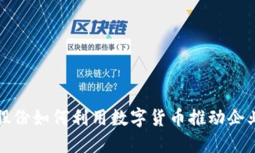 彩虹股份如何利用数字货币推动企业发展
