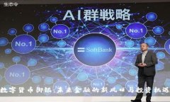 数字货币御银：未来金融的新风口与投资机遇
