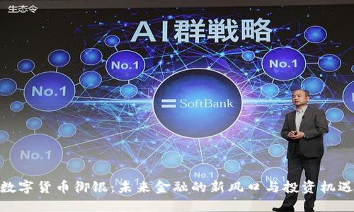 数字货币御银：未来金融的新风口与投资机遇