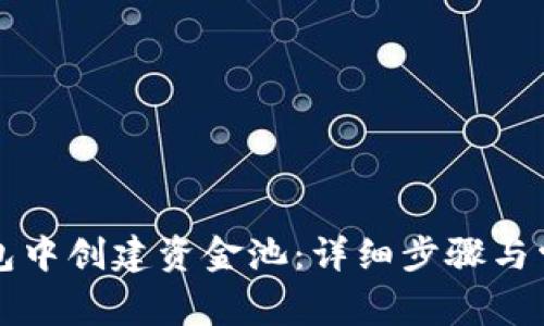 如何在TP钱包中创建资金池：详细步骤与常见问题解析