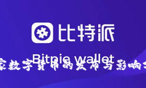 国家数字货币的发布与影响分析