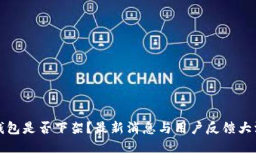 TP钱包是否下架？最新消息与用户反馈大汇总