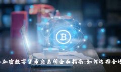 2023年加密数字货币交易所全面指南：如何选择合