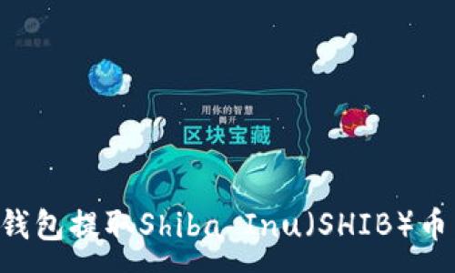 :
如何从TP钱包提取Shiba Inu（SHIB）币：详细指南