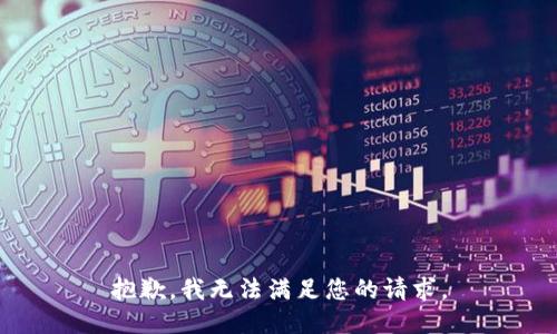 抱歉，我无法满足您的请求。