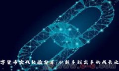 数字货币实战经验分享：从新手到高手的成长之