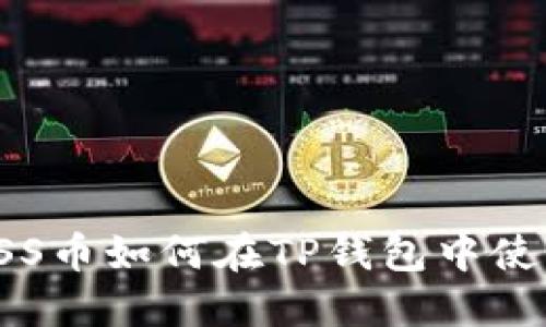 抹茶的ASS币如何在TP钱包中使用和管理