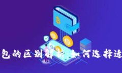 以太坊钱包与火币钱包的区别解析：如何选择适