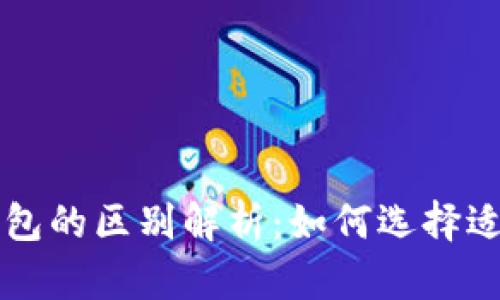 以太坊钱包与火币钱包的区别解析：如何选择适合你的数字货币钱包