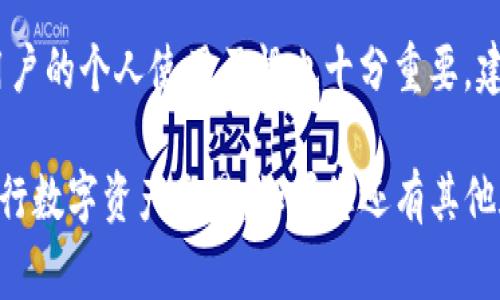    如何在TP钱包买卖数字资产？详细指南与常见问题解答  / 

 guanjianci  TP钱包, 买卖数字货币, 数字资产交易  /guanjianci 

随着数字货币的日益普及，越来越多的人希望能够简单而方便地进行币的买卖交易。TP钱包作为一款知名的数字钱包，提供了良好的安全性和多种数字资产管理功能。在本篇文章中，我们将深入探讨如何在TP钱包中进行数字资产的买卖，并解答一些用户常见的问题，帮助您在这一领域更进一步。

一、TP钱包简介

TP钱包是一款支持多种数字货币的钱包应用程序，它不仅具备了基本的存储和管理功能，还提供了便捷的交易功能。用户可以通过TP钱包将各种数字资产进行存储、发送和接收，同时还可以进行币种之间的兑换。这款钱包因其良好的用户体验和强大的功能受到广泛欢迎。

二、如何在TP钱包买卖币

在TP钱包进行数字货币的交易，首先需要下载并安装TP钱包应用。用户可以在官方应用商店中找到该应用进行安装。安装完成后，用户需进行注册和设置密码。接下来，可以创建或导入钱包地址，完成后便可以开始交易。

1. **注册与登录**
首先，下载TP钱包应用并进行注册。在注册中，用户必须设置一个强密码来保护钱包安全。完成注册后，使用所设密码登录。登录成功后，您将看到一个简洁的界面。

2. **添加数字资产**
在TP钱包中，用户可以通过“资产管理”页面添加想要交易的数字货币。TP钱包支持多种常见的数字货币，如BTC、ETH等，用户可以根据个人需求选择添加相应币种。

3. **充值数字货币**
要进行买卖交易，首先需在TP钱包中充值数字货币。进入资产页面后，找到相应数字货币，点击“充值”，系统将生成您的充值地址。用户需将想要充值的数字货币发送至该地址。

4. **买入数字货币**
在成功充值后，用户可以选择买入其他数字货币。在TP钱包的交易页面，选择所需的币种，并输入要购买的数量，确认后提交交易。系统将自动处理交易，并在成功后更新您的资产。

5. **卖出数字货币**
如需卖出数字货币，请进入资产页面，选择需出售的币种。用户需输入想出售的数量，并确认售出价格。完成这一步后，用户的账户余额将会相应减少，而法币（如USDT）或其他数字资产将会增加。

6. **安全性保障**
TP钱包为确保用户资产的安全，采用多种加密技术，特别是在交易环节，用户可以设置交易密码进行二次确认，增强安全性。

三、如何提高交易安全性

数字货币的交易固然方便，但安全性同样重要。建议用户采取以下措施来提高在TP钱包中交易的安全性：

1. **使用双重认证**
开启双重认证能有效减少不法分子通过密码破解账户的可能性。每次登录或交易时，都需要通过短信或邮箱获取验证码进行确认。

2. **设置复杂密码**
避免使用容易猜测的密码，用户应选择字母、数字及符号的组合，以增强密码的强度和安全性。

3. **定期备份钱包**
用户应定期备份钱包，并将备份文件保存在安全的地方，以免因为设备损坏或丢失造成资产损失。

四、TP钱包常见问题解答

问题一：TP钱包是否支持法币交易？
TP钱包主要是以数字货币交易为主，目前还没有正式支持法币（如人民币、美元等）的交易功能。用户可以通过其他交易所将法币转为数字货币，再充值至TP钱包进行管理与交易。同时，某些平台支持与TP钱包直接互通，因此可以间接实现法币与数字货币之间的兑换。

问题二：如何找回丢失的TP钱包？
如果用户丢失了TP钱包的访问权限（如手机丢失），可以使用备份的助记词或私钥找回钱包。用户在创建钱包时，应妥善保管助记词，这是一串由多个单词组成的序列，在重置或恢复钱包时非常重要。如果用户没有进行备份，则无法找回丢失的钱包，建议大家在使用数字钱包时务必重视备份的重要性。

问题三：TP钱包的交易速度如何？
TP钱包的交易速度与用户所在的网络以及所选用的数字货币有关。通常情况下，在网络较为繁忙的时段，交易确认时间可能会受到影响。为提高交易速度，用户可适当增加手续费，以优先处理交易请求。同时，TP钱包也会根据区块链网络的状况，自动推荐适合的手续费，以便用户快速完成交易。

问题四：TP钱包的手续费如何计算？
不同的数字货币在TP钱包中交易时，手续费计算方式可能会有所不同。一般情况下，用户在进行交易时，需要支付一定比例的手续费，这部分费用会根据网络状态、交易金额及币种类型有所调整。在TP钱包的交易界面，通常会明确显示交易所需支付的手续费，用户在确认交易前可以先查看。建议用户时刻关注手续费的变化，以选择最佳的交易时机进行买卖。

问题五：TP钱包是否安全？
TP钱包在安全性上采取了多重防护措施，如加密存储用户私钥、设置交易密码和双重认证等。这意味着，即便是应用本身受到攻击，用户的资产仍可得到保障。但用户的个人使用习惯也十分重要，建议定期更新密码，不要在不明设备上登录，以最大限度减少安全风险。

总结而言，TP钱包是进行数字货币买卖的一个良好选择，其界面友好、功能丰富。希望通过本文的指导和常见问题解答，能够帮助您更好地理解如何在TP钱包中进行数字资产交易。如果您还有其他疑问或需深入探讨，欢迎与我们进一步交流。