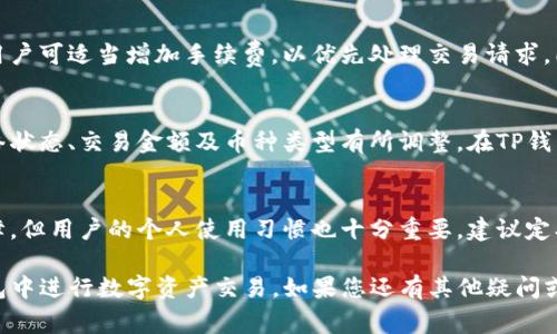    如何在TP钱包买卖数字资产？详细指南与常见问题解答  / 

 guanjianci  TP钱包, 买卖数字货币, 数字资产交易  /guanjianci 

随着数字货币的日益普及，越来越多的人希望能够简单而方便地进行币的买卖交易。TP钱包作为一款知名的数字钱包，提供了良好的安全性和多种数字资产管理功能。在本篇文章中，我们将深入探讨如何在TP钱包中进行数字资产的买卖，并解答一些用户常见的问题，帮助您在这一领域更进一步。

一、TP钱包简介

TP钱包是一款支持多种数字货币的钱包应用程序，它不仅具备了基本的存储和管理功能，还提供了便捷的交易功能。用户可以通过TP钱包将各种数字资产进行存储、发送和接收，同时还可以进行币种之间的兑换。这款钱包因其良好的用户体验和强大的功能受到广泛欢迎。

二、如何在TP钱包买卖币

在TP钱包进行数字货币的交易，首先需要下载并安装TP钱包应用。用户可以在官方应用商店中找到该应用进行安装。安装完成后，用户需进行注册和设置密码。接下来，可以创建或导入钱包地址，完成后便可以开始交易。

1. **注册与登录**
首先，下载TP钱包应用并进行注册。在注册中，用户必须设置一个强密码来保护钱包安全。完成注册后，使用所设密码登录。登录成功后，您将看到一个简洁的界面。

2. **添加数字资产**
在TP钱包中，用户可以通过“资产管理”页面添加想要交易的数字货币。TP钱包支持多种常见的数字货币，如BTC、ETH等，用户可以根据个人需求选择添加相应币种。

3. **充值数字货币**
要进行买卖交易，首先需在TP钱包中充值数字货币。进入资产页面后，找到相应数字货币，点击“充值”，系统将生成您的充值地址。用户需将想要充值的数字货币发送至该地址。

4. **买入数字货币**
在成功充值后，用户可以选择买入其他数字货币。在TP钱包的交易页面，选择所需的币种，并输入要购买的数量，确认后提交交易。系统将自动处理交易，并在成功后更新您的资产。

5. **卖出数字货币**
如需卖出数字货币，请进入资产页面，选择需出售的币种。用户需输入想出售的数量，并确认售出价格。完成这一步后，用户的账户余额将会相应减少，而法币（如USDT）或其他数字资产将会增加。

6. **安全性保障**
TP钱包为确保用户资产的安全，采用多种加密技术，特别是在交易环节，用户可以设置交易密码进行二次确认，增强安全性。

三、如何提高交易安全性

数字货币的交易固然方便，但安全性同样重要。建议用户采取以下措施来提高在TP钱包中交易的安全性：

1. **使用双重认证**
开启双重认证能有效减少不法分子通过密码破解账户的可能性。每次登录或交易时，都需要通过短信或邮箱获取验证码进行确认。

2. **设置复杂密码**
避免使用容易猜测的密码，用户应选择字母、数字及符号的组合，以增强密码的强度和安全性。

3. **定期备份钱包**
用户应定期备份钱包，并将备份文件保存在安全的地方，以免因为设备损坏或丢失造成资产损失。

四、TP钱包常见问题解答

问题一：TP钱包是否支持法币交易？
TP钱包主要是以数字货币交易为主，目前还没有正式支持法币（如人民币、美元等）的交易功能。用户可以通过其他交易所将法币转为数字货币，再充值至TP钱包进行管理与交易。同时，某些平台支持与TP钱包直接互通，因此可以间接实现法币与数字货币之间的兑换。

问题二：如何找回丢失的TP钱包？
如果用户丢失了TP钱包的访问权限（如手机丢失），可以使用备份的助记词或私钥找回钱包。用户在创建钱包时，应妥善保管助记词，这是一串由多个单词组成的序列，在重置或恢复钱包时非常重要。如果用户没有进行备份，则无法找回丢失的钱包，建议大家在使用数字钱包时务必重视备份的重要性。

问题三：TP钱包的交易速度如何？
TP钱包的交易速度与用户所在的网络以及所选用的数字货币有关。通常情况下，在网络较为繁忙的时段，交易确认时间可能会受到影响。为提高交易速度，用户可适当增加手续费，以优先处理交易请求。同时，TP钱包也会根据区块链网络的状况，自动推荐适合的手续费，以便用户快速完成交易。

问题四：TP钱包的手续费如何计算？
不同的数字货币在TP钱包中交易时，手续费计算方式可能会有所不同。一般情况下，用户在进行交易时，需要支付一定比例的手续费，这部分费用会根据网络状态、交易金额及币种类型有所调整。在TP钱包的交易界面，通常会明确显示交易所需支付的手续费，用户在确认交易前可以先查看。建议用户时刻关注手续费的变化，以选择最佳的交易时机进行买卖。

问题五：TP钱包是否安全？
TP钱包在安全性上采取了多重防护措施，如加密存储用户私钥、设置交易密码和双重认证等。这意味着，即便是应用本身受到攻击，用户的资产仍可得到保障。但用户的个人使用习惯也十分重要，建议定期更新密码，不要在不明设备上登录，以最大限度减少安全风险。

总结而言，TP钱包是进行数字货币买卖的一个良好选择，其界面友好、功能丰富。希望通过本文的指导和常见问题解答，能够帮助您更好地理解如何在TP钱包中进行数字资产交易。如果您还有其他疑问或需深入探讨，欢迎与我们进一步交流。