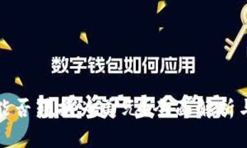 数字货币能否转换为美元？全面解析与实用指南