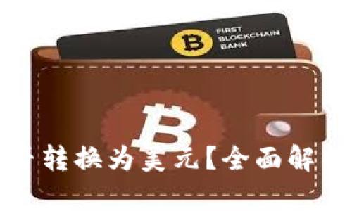 数字货币能否转换为美元？全面解析与实用指南