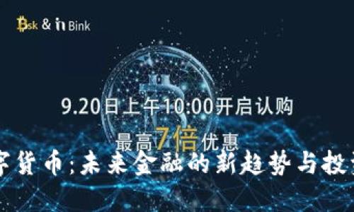 AY数字货币：未来金融的新趋势与投资机遇
