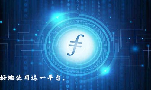 如何解决TP钱包只能注册一次的问题及其原因分析

TP钱包, 钱包注册, 加密货币/guanjianci

在当前的区块链和加密货币的潮流中，TP钱包作为其中一款受到广泛关注的数字资产管理工具，不仅为用户提供了便捷、安全的资产存储服务，而且还具备多种功能，例如交易、资产管理等。然而，一些用户在使用TP钱包时，发现只能进行一次注册，并且无法再创建新的账户。这一问题对于很多新手用户而言可能会造成一些困惑。本文将深入分析TP钱包只能注册一次的原因，以及如何应对这一困扰。同时，我们还将针对用户可能存在的其他疑问进行详细解答。

TP钱包注册机制的深度解析

TP钱包的注册机制相对较为严格，这主要是出于安全性和合规性考虑。首先，TP钱包希望通过限制每个用户只能注册一个账户，来避免多重账户的信息混乱以及潜在的欺诈行为。不同于传统的银行账户，区块链钱包的注册并没有第三方机构进行身份认证，因此更容易出现身份盗用现象，此举可以有效降低风险。

此外，TP钱包会要求用户在注册时填写一些基本信息，例如电子邮箱、手机号码等用于身份确认。这也是为了在安全性上做出一定保障。假设用户能够注册多个账户，这将使得钱包系统中的许多功能失去意义，例如交易记录、资产转移等。

同时，TP钱包后台系统会对用户的IP地址及设备信息进行记录，以防止恶意黑客利用虚假身份进行网络攻击。因此，尽管有时用户希望注册多个账户来分散风险，但在TP钱包的设计理念中，一人一钱包是其安全政策的一部分。

用户为何需要多个钱包账户？

尽管TP钱包只允许一次注册，但许多用户对于多个钱包账户的需求并非无的放矢。首先，不同的交易策略可能需要用户将资产划分到不同钱包中，以实现更好的风险管理。例如，在某些情况下，用户可能希望将长期投资的虚拟货币与短期交易的币种分开存储，以便于管理。

其次，用户有时可能会希望选择不同的平台进行交易。例如，有些交易平台提供不同的交易对和手续费策略，用户可能更愿意在不同的平台上进行交易以获得更高的收益。在这种情况下，多个钱包账户显得尤为重要。此外，一些用户常常会参与不同的区块链项目，有时需要将参与项目的资产与个人的资产分开。

再者，考虑到安全性的问题，一些用户可能希望将他们的资产分散到多个钱包中，以降低单一钱包被攻击后带来的损失。区块链钱包的开放性和透明性，使得资产安全成为用户最为关心的话题之一。

如何应对TP钱包只能注册一次的局限性

尽管TP钱包限制每个用户只能够注册一次账户，但用户仍然可以采取一些措施来应对这一局限性。首先，用户可以通过设置不同的安全保护措施，包括强密码和多重身份验证，来确保他们唯一的账户安全。

其次，虽然TP钱包只能注册一次，但用户仍可以通过使用不同的区块链钱包来实现资产的多样性管理。市场上有很多不同的数字钱包，其功能和特点各具特色，用户可以根据自己的需求选择不同的数字钱包。例如，有些钱包专注于低手续费交易，有些则注重用户界面的友好性。

另外，在保持TP钱包的同时，用户还可以尝试使用硬件钱包来确保其数字资产的安全。与在线钱包相比，硬件钱包提供了一种更为可靠的方式来存储大量资产，许多硬件钱包还允许用户直接与TP钱包进行链接。

关于TP钱包用户常见的五个问题

在了解了TP钱包只能注册一次的问题后，用户可能还会存在其他疑问。以下是五个与TP钱包相关的常见问题：

问题一：我可以在TP钱包中存储多少种数字资产？

TP钱包支持多种类型的数字资产，包括但不限于以太坊（ETH）、比特币（BTC）、莱特币（LTC）等主流币种。同时，TP钱包还支持一些新兴的数字货币和ICO项目。用户可以随时查看TP钱包的资产列表，并根据需要选择自己希望存储的资产。

为了在TP钱包中成功存储多种数字资产，用户需确保他们拥有足够的存储空间。此外，用户也要了解每种资产的具体要求，例如在存储特定资产时可能需要支付网络费用。在创建资产账户时，用户需要仔细阅读协议，并确保自己了解相关的风险和责任。

问题二：如何更改TP钱包的安全设置？

TP钱包提供了多种安全设置选项，用户可以根据自己的需求进行更改。首先，用户可以通过账户设置修改登录密码，这一步骤非常重要，尤其是在怀疑账户安全被威胁时。此外，用户还可以开启双重身份验证，这对于提高账户安全性大有裨益。

在TP钱包的设置界面，用户会找到各类安全设置选项，包括重设交易密码、绑定手机等。每一步都相应提供详细的说明，用户需要仔细阅读并遵循操作。如果用户对设置操作存在疑虑，也可以参考官方提供的帮助文档或联系客服获得支持。

问题三：TP钱包的交易费用是怎样的？

TP钱包的交易费用通常由网络费用和服务费用两部分组成。网络费用是区块链网络计算和验证交易所需的费用，这一部分的费用与交易的复杂性和网络的拥塞程度相关。通常情况下，在网络使用高峰期，用户可能会发现网络费用有所增加。

服务费用则是TP钱包平台自身规定的费用，通常情况下，TP钱包的服务费用相对较低。这一收费政策随市场动态而变化，具体费率会实时更新，用户在交易前应仔细留意相关的信息。

总的来说，用户在使用TP钱包时，需了解交易费用的相关信息，提前做好预算，以避免在交易过程中出现意外情况。官方平台通常会在其网站上提供最新的费用信息，用户在交易时建议及时查阅。

问题四：如何进行TP钱包的备份与恢复？

对任何数字钱包而言，备份是非常重要的一步，以免在意外情况下丢失数据。TP钱包在初始化时会生成一个助记词，用户在创建钱包时务必要妥善保存这一助记词。助记词是用于恢复钱包的唯一凭证，可以在需要时用来找回钱包内的资产。

在TP钱包的设置中，用户可以找到备份选项，按照步骤完成操作即可。有些用户可能会选择将助记词写在纸上并保存在安全的地方，也可以选择将其加密存储于云端，但这样的方式需要确保账号的安全性。

在需要恢复钱包时，用户可选择「导入钱包」选项，并输入助记词，按照指引完成恢复操作。这一过程虽然简单，但用户必须确保输入的助记词完全无误，否则恢复将无法成功。

问题五：TP钱包的客户服务如何联系？

TP钱包用户在使用过程中，可能会遇到各种问题。为了提升用户体验，TP钱包客服团队提供了多种联系方式。用户可以通过官网获取常见问题解答，也可以通过在线客服与客服代表进行沟通。

此外，用户还可以通过社交媒体平台与TP钱包保持联系。TP钱包在各大社交媒体上均有官方账号，用户可以在这些平台上获得最新资讯和活动信息，也能寻求帮助与支持。

对于紧急问题，用户可以直接拨打TP钱包客服热线，联系客服纪律，对于反馈的每一个问题，TP团队都将认真对待，并给予合理的解决方案。

总结来说，TP钱包是一个强大的数字资产管理工具，虽然存在一次性注册的局限性，但用户可以通过多种方式来灵活管理他们的资产。同时，了解与TP钱包相关的常见问题及相应解决方案，将极大帮助用户更好地使用这一平台。