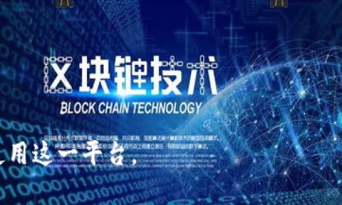 如何解决TP钱包只能注册一次的问题及其原因分析

TP钱包, 钱包注册, 加密货币/guanjianci

在当前的区块链和加密货币的潮流中，TP钱包作为其中一款受到广泛关注的数字资产管理工具，不仅为用户提供了便捷、安全的资产存储服务，而且还具备多种功能，例如交易、资产管理等。然而，一些用户在使用TP钱包时，发现只能进行一次注册，并且无法再创建新的账户。这一问题对于很多新手用户而言可能会造成一些困惑。本文将深入分析TP钱包只能注册一次的原因，以及如何应对这一困扰。同时，我们还将针对用户可能存在的其他疑问进行详细解答。

TP钱包注册机制的深度解析

TP钱包的注册机制相对较为严格，这主要是出于安全性和合规性考虑。首先，TP钱包希望通过限制每个用户只能注册一个账户，来避免多重账户的信息混乱以及潜在的欺诈行为。不同于传统的银行账户，区块链钱包的注册并没有第三方机构进行身份认证，因此更容易出现身份盗用现象，此举可以有效降低风险。

此外，TP钱包会要求用户在注册时填写一些基本信息，例如电子邮箱、手机号码等用于身份确认。这也是为了在安全性上做出一定保障。假设用户能够注册多个账户，这将使得钱包系统中的许多功能失去意义，例如交易记录、资产转移等。

同时，TP钱包后台系统会对用户的IP地址及设备信息进行记录，以防止恶意黑客利用虚假身份进行网络攻击。因此，尽管有时用户希望注册多个账户来分散风险，但在TP钱包的设计理念中，一人一钱包是其安全政策的一部分。

用户为何需要多个钱包账户？

尽管TP钱包只允许一次注册，但许多用户对于多个钱包账户的需求并非无的放矢。首先，不同的交易策略可能需要用户将资产划分到不同钱包中，以实现更好的风险管理。例如，在某些情况下，用户可能希望将长期投资的虚拟货币与短期交易的币种分开存储，以便于管理。

其次，用户有时可能会希望选择不同的平台进行交易。例如，有些交易平台提供不同的交易对和手续费策略，用户可能更愿意在不同的平台上进行交易以获得更高的收益。在这种情况下，多个钱包账户显得尤为重要。此外，一些用户常常会参与不同的区块链项目，有时需要将参与项目的资产与个人的资产分开。

再者，考虑到安全性的问题，一些用户可能希望将他们的资产分散到多个钱包中，以降低单一钱包被攻击后带来的损失。区块链钱包的开放性和透明性，使得资产安全成为用户最为关心的话题之一。

如何应对TP钱包只能注册一次的局限性

尽管TP钱包限制每个用户只能够注册一次账户，但用户仍然可以采取一些措施来应对这一局限性。首先，用户可以通过设置不同的安全保护措施，包括强密码和多重身份验证，来确保他们唯一的账户安全。

其次，虽然TP钱包只能注册一次，但用户仍可以通过使用不同的区块链钱包来实现资产的多样性管理。市场上有很多不同的数字钱包，其功能和特点各具特色，用户可以根据自己的需求选择不同的数字钱包。例如，有些钱包专注于低手续费交易，有些则注重用户界面的友好性。

另外，在保持TP钱包的同时，用户还可以尝试使用硬件钱包来确保其数字资产的安全。与在线钱包相比，硬件钱包提供了一种更为可靠的方式来存储大量资产，许多硬件钱包还允许用户直接与TP钱包进行链接。

关于TP钱包用户常见的五个问题

在了解了TP钱包只能注册一次的问题后，用户可能还会存在其他疑问。以下是五个与TP钱包相关的常见问题：

问题一：我可以在TP钱包中存储多少种数字资产？

TP钱包支持多种类型的数字资产，包括但不限于以太坊（ETH）、比特币（BTC）、莱特币（LTC）等主流币种。同时，TP钱包还支持一些新兴的数字货币和ICO项目。用户可以随时查看TP钱包的资产列表，并根据需要选择自己希望存储的资产。

为了在TP钱包中成功存储多种数字资产，用户需确保他们拥有足够的存储空间。此外，用户也要了解每种资产的具体要求，例如在存储特定资产时可能需要支付网络费用。在创建资产账户时，用户需要仔细阅读协议，并确保自己了解相关的风险和责任。

问题二：如何更改TP钱包的安全设置？

TP钱包提供了多种安全设置选项，用户可以根据自己的需求进行更改。首先，用户可以通过账户设置修改登录密码，这一步骤非常重要，尤其是在怀疑账户安全被威胁时。此外，用户还可以开启双重身份验证，这对于提高账户安全性大有裨益。

在TP钱包的设置界面，用户会找到各类安全设置选项，包括重设交易密码、绑定手机等。每一步都相应提供详细的说明，用户需要仔细阅读并遵循操作。如果用户对设置操作存在疑虑，也可以参考官方提供的帮助文档或联系客服获得支持。

问题三：TP钱包的交易费用是怎样的？

TP钱包的交易费用通常由网络费用和服务费用两部分组成。网络费用是区块链网络计算和验证交易所需的费用，这一部分的费用与交易的复杂性和网络的拥塞程度相关。通常情况下，在网络使用高峰期，用户可能会发现网络费用有所增加。

服务费用则是TP钱包平台自身规定的费用，通常情况下，TP钱包的服务费用相对较低。这一收费政策随市场动态而变化，具体费率会实时更新，用户在交易前应仔细留意相关的信息。

总的来说，用户在使用TP钱包时，需了解交易费用的相关信息，提前做好预算，以避免在交易过程中出现意外情况。官方平台通常会在其网站上提供最新的费用信息，用户在交易时建议及时查阅。

问题四：如何进行TP钱包的备份与恢复？

对任何数字钱包而言，备份是非常重要的一步，以免在意外情况下丢失数据。TP钱包在初始化时会生成一个助记词，用户在创建钱包时务必要妥善保存这一助记词。助记词是用于恢复钱包的唯一凭证，可以在需要时用来找回钱包内的资产。

在TP钱包的设置中，用户可以找到备份选项，按照步骤完成操作即可。有些用户可能会选择将助记词写在纸上并保存在安全的地方，也可以选择将其加密存储于云端，但这样的方式需要确保账号的安全性。

在需要恢复钱包时，用户可选择「导入钱包」选项，并输入助记词，按照指引完成恢复操作。这一过程虽然简单，但用户必须确保输入的助记词完全无误，否则恢复将无法成功。

问题五：TP钱包的客户服务如何联系？

TP钱包用户在使用过程中，可能会遇到各种问题。为了提升用户体验，TP钱包客服团队提供了多种联系方式。用户可以通过官网获取常见问题解答，也可以通过在线客服与客服代表进行沟通。

此外，用户还可以通过社交媒体平台与TP钱包保持联系。TP钱包在各大社交媒体上均有官方账号，用户可以在这些平台上获得最新资讯和活动信息，也能寻求帮助与支持。

对于紧急问题，用户可以直接拨打TP钱包客服热线，联系客服纪律，对于反馈的每一个问题，TP团队都将认真对待，并给予合理的解决方案。

总结来说，TP钱包是一个强大的数字资产管理工具，虽然存在一次性注册的局限性，但用户可以通过多种方式来灵活管理他们的资产。同时，了解与TP钱包相关的常见问题及相应解决方案，将极大帮助用户更好地使用这一平台。