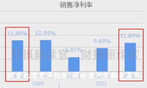 探索数字货币经济：成功案例分析与启示