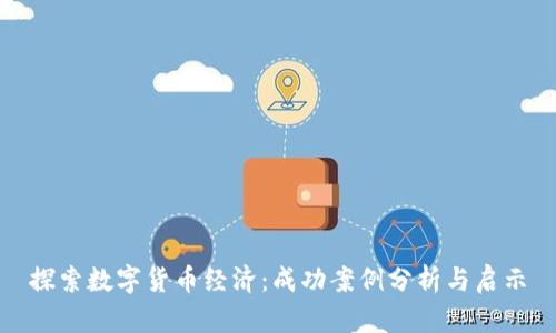 探索数字货币经济：成功案例分析与启示