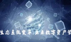 以太坊钱包生态系统变革：未来数字资产管理的