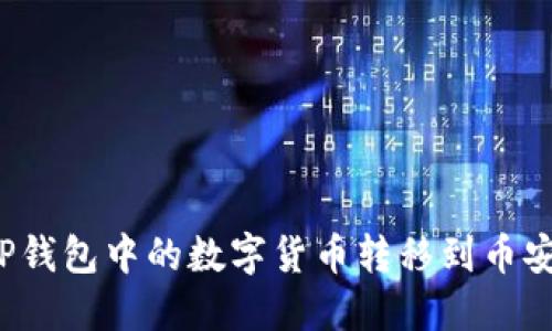 如何将TP钱包中的数字货币转移到币安交易所？