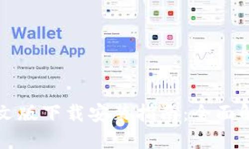 以太坊钱包中文版下载安装指南：全面解读与实用技巧