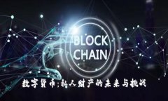 数字货币：私人财产的未来与挑战