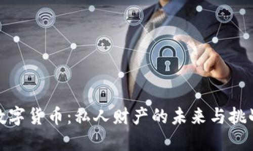 数字货币：私人财产的未来与挑战