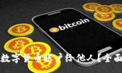 :如何安全地借出数字货币账户给他人？全面指南