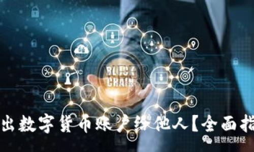 :
如何安全地借出数字货币账户给他人？全面指南与注意事项