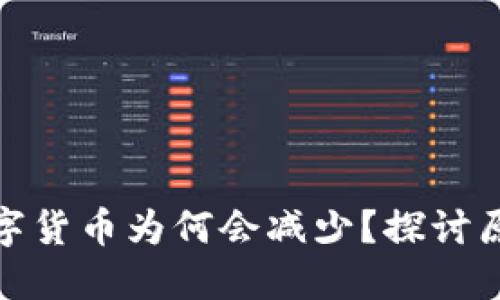 TP钱包中的数字货币为何会减少？探讨原因与应对策略